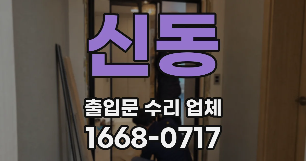 신동 출입문 수리 업체