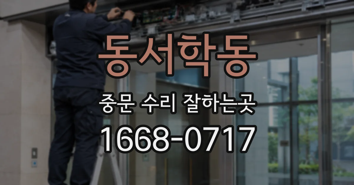 동서학동 중문 수리 잘하는곳