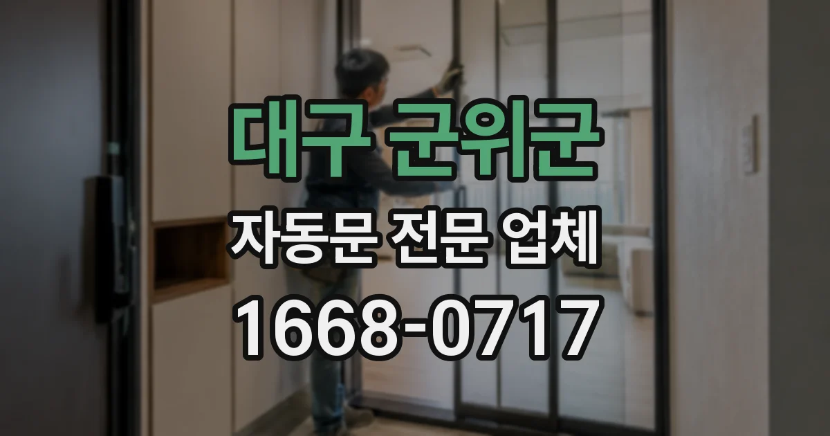 대구 군위군 자동문 전문 업체