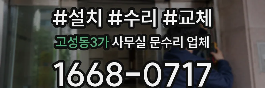고성동3가 사무실 문수리 업체
