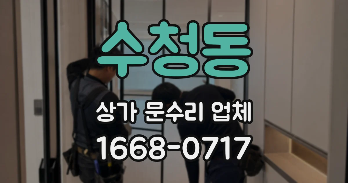 수청동 상가 문수리 업체