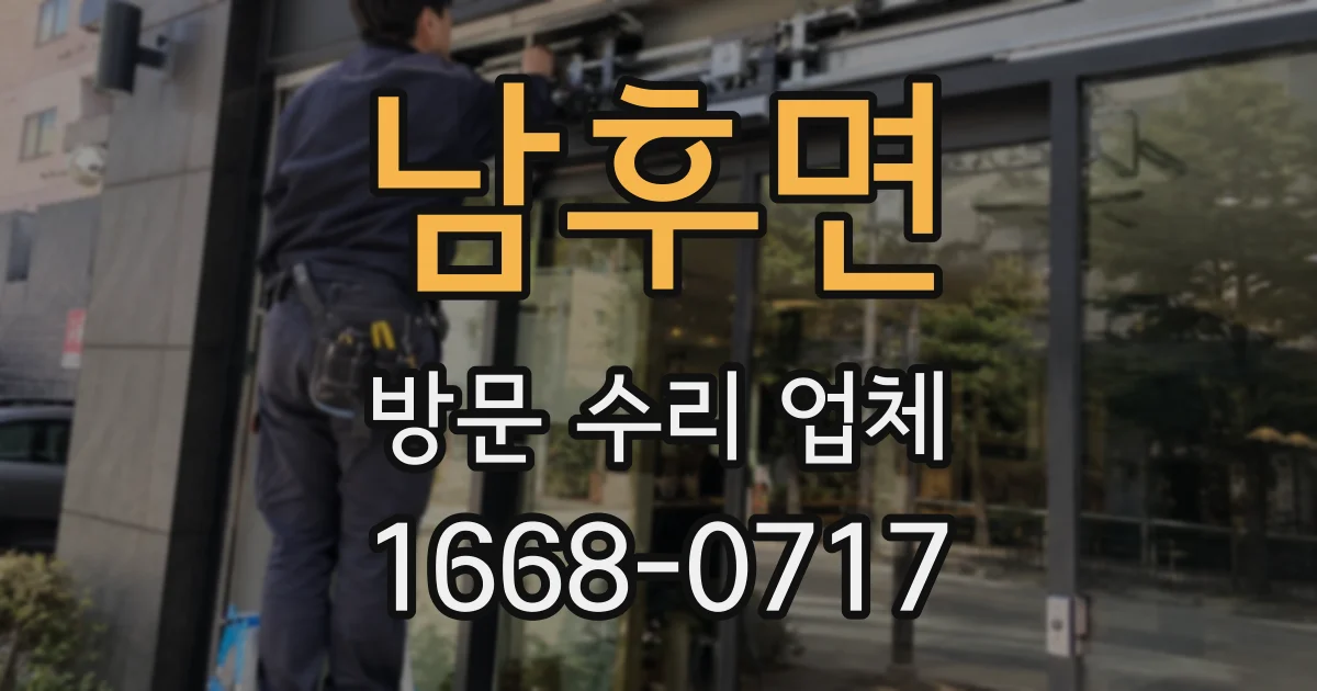 남후면 방문 수리 업체