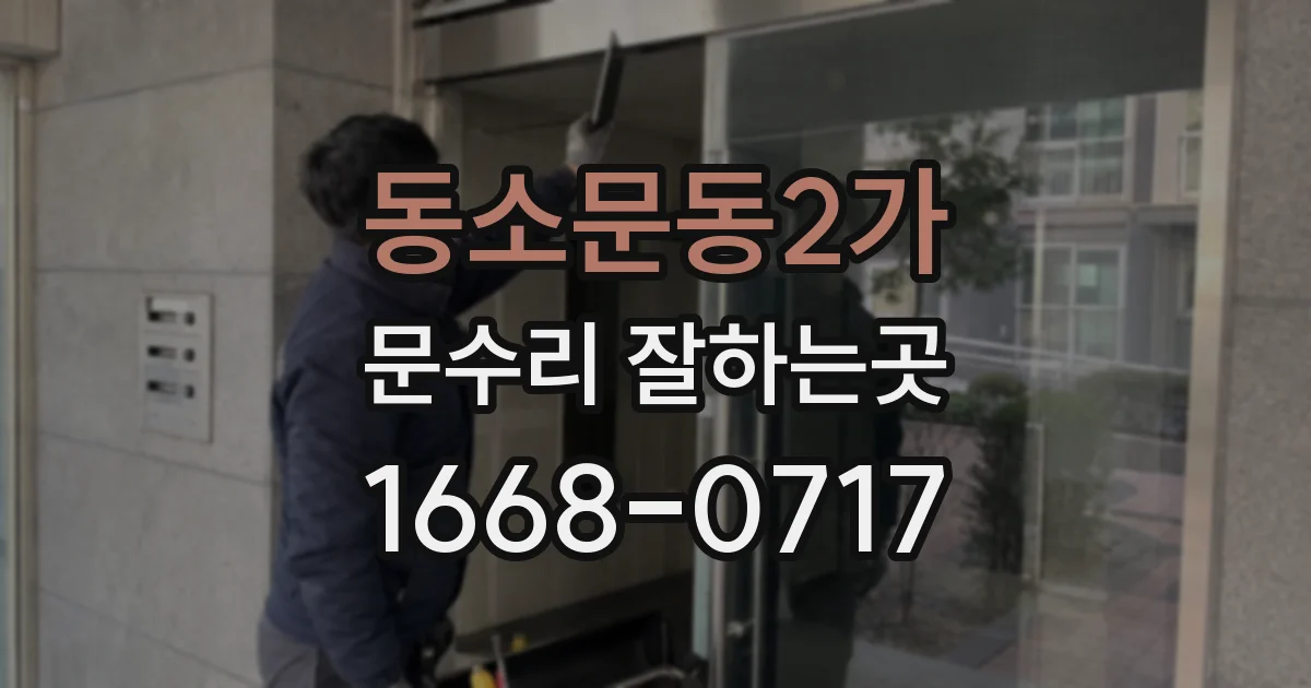동소문동2가 문수리 잘하는곳
