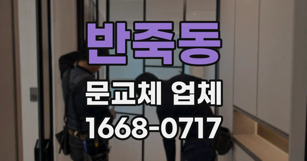 반죽동 문교체 업체