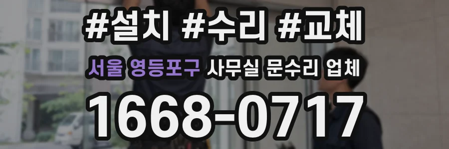 서울 영등포구 사무실 문수리 업체