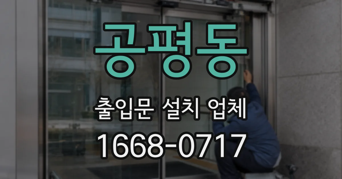 공평동 출입문 설치 업체
