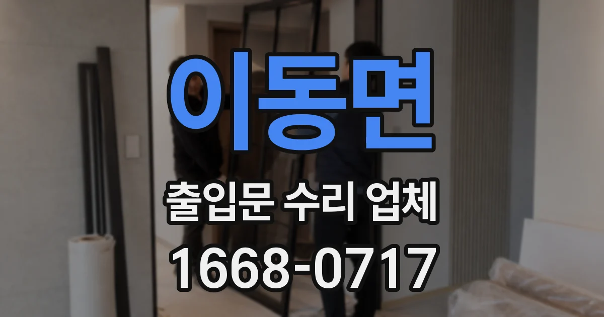 이동면 출입문 수리 업체