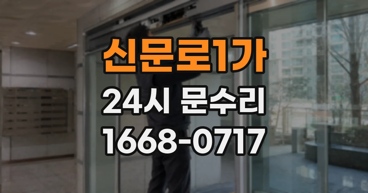 신문로1가 24시 문수리