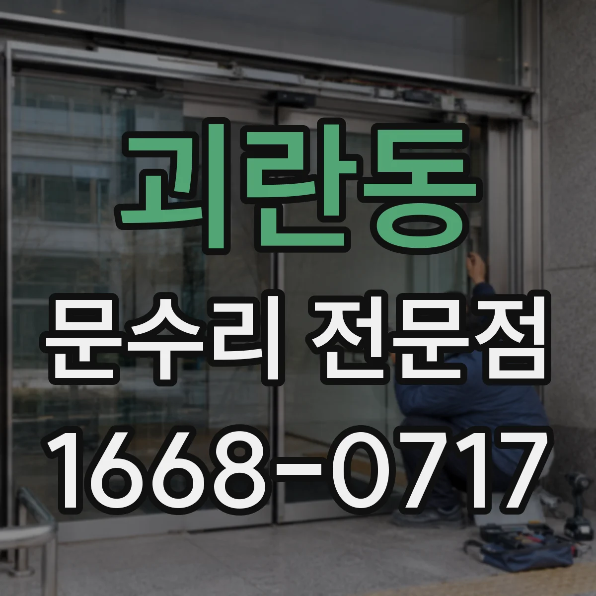 괴란동 문수리 전문점