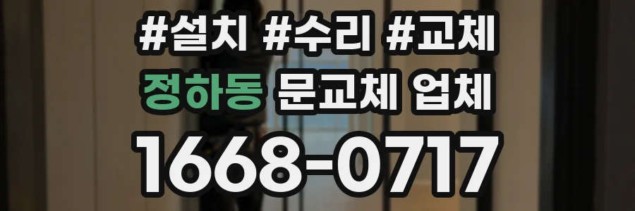 정하동 문교체 업체