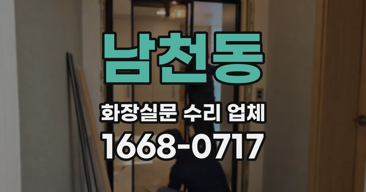 남천동 화장실문 수리 업체