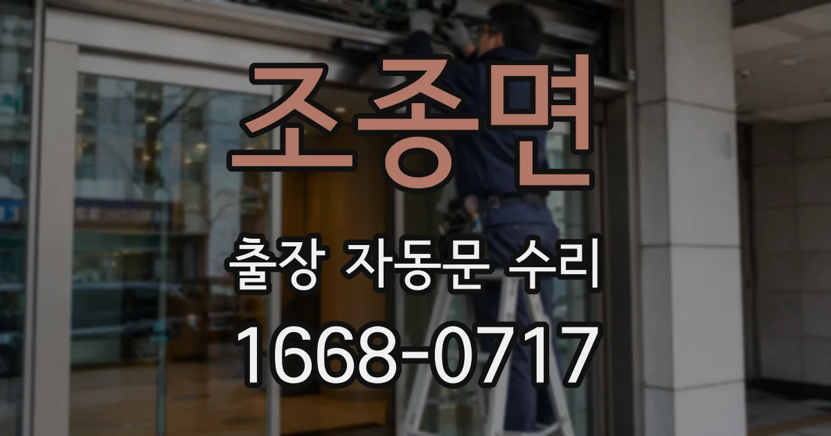 조종면 출장 자동문 수리