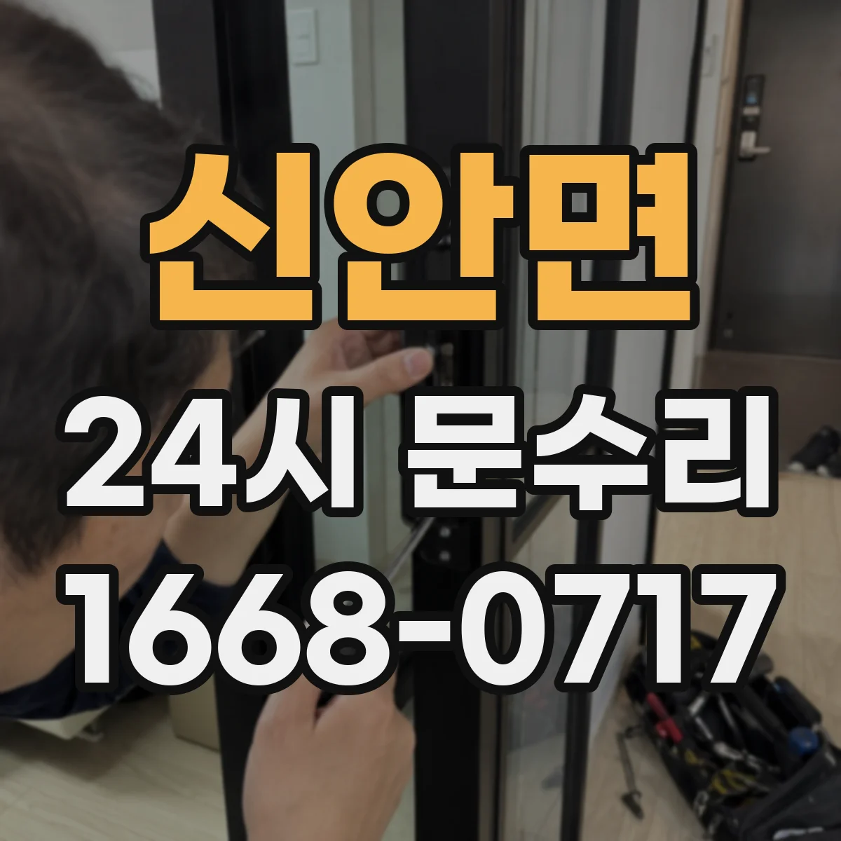 신안면 24시 문수리