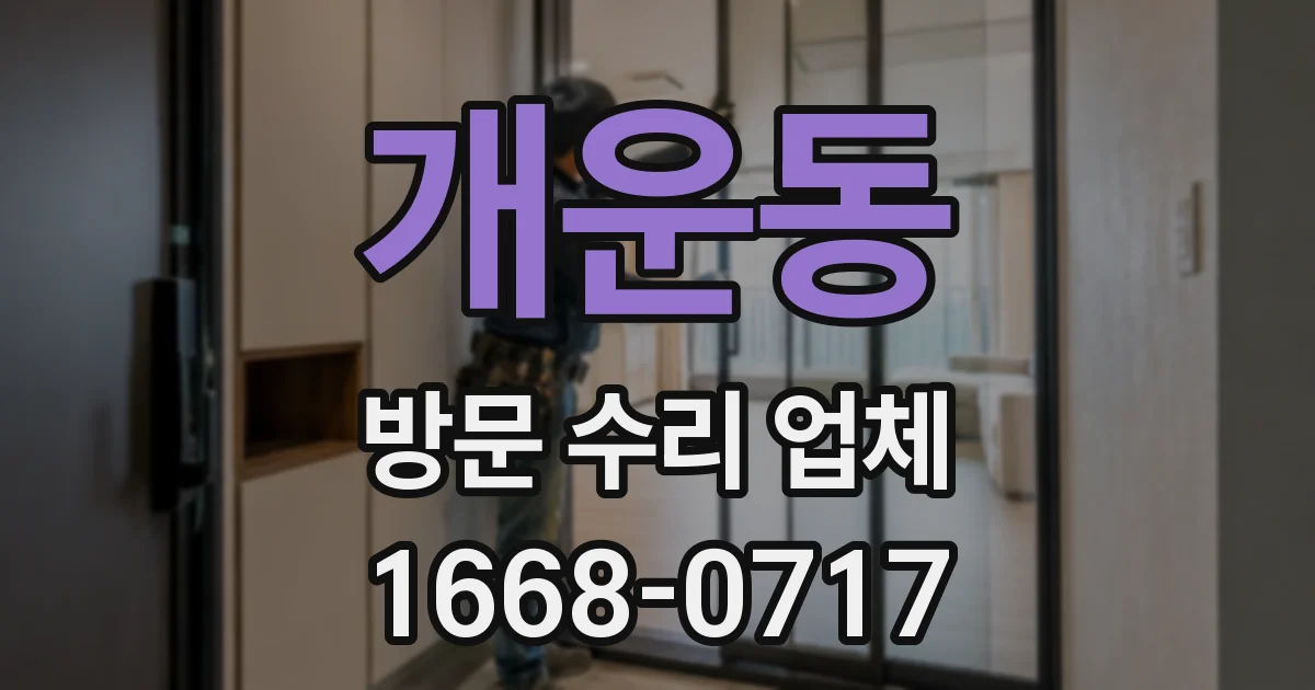개운동 방문 수리 업체