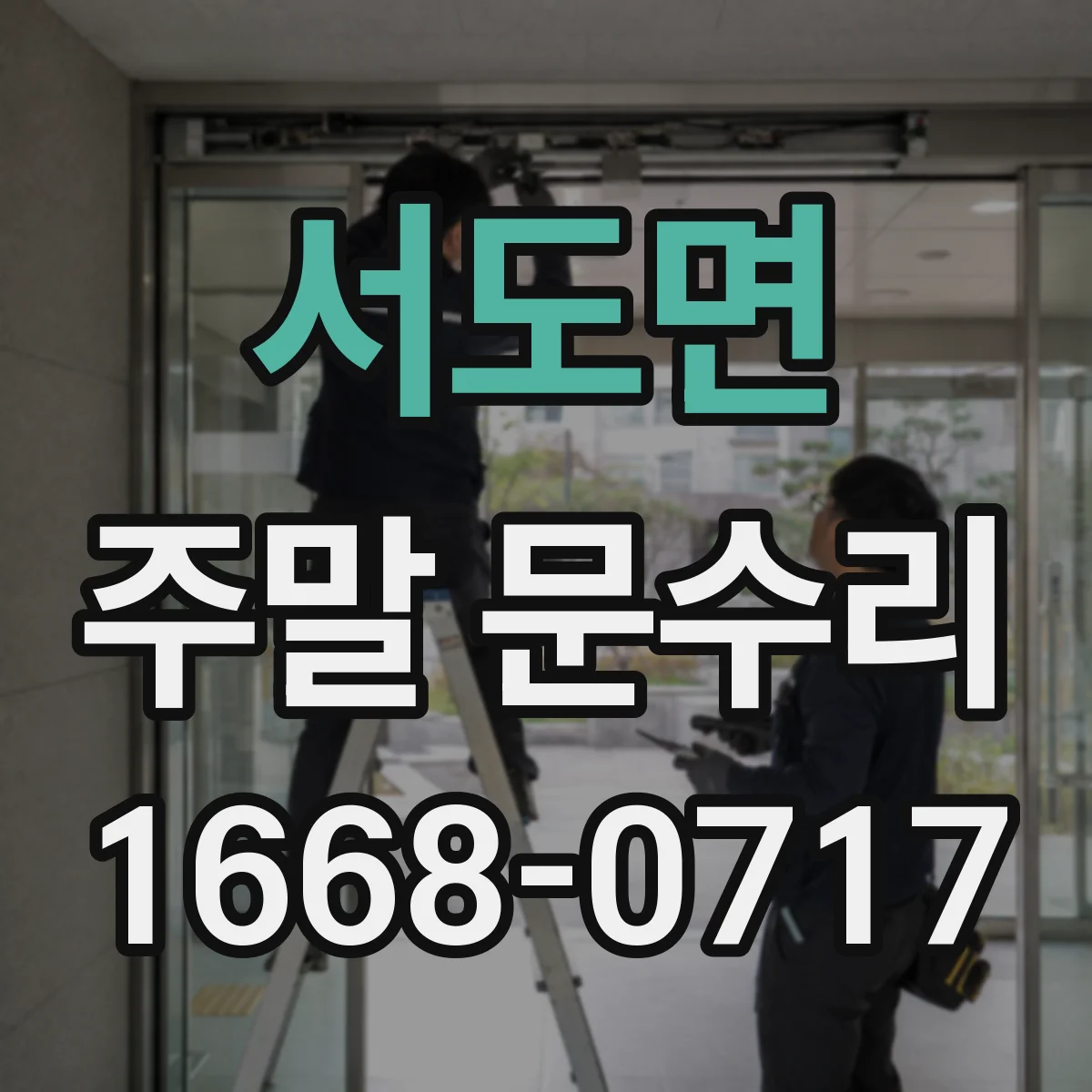 서도면 주말 문수리
