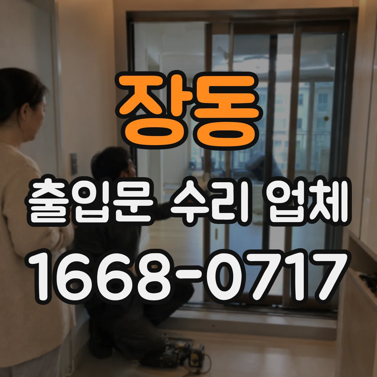 장동 출입문 수리 업체