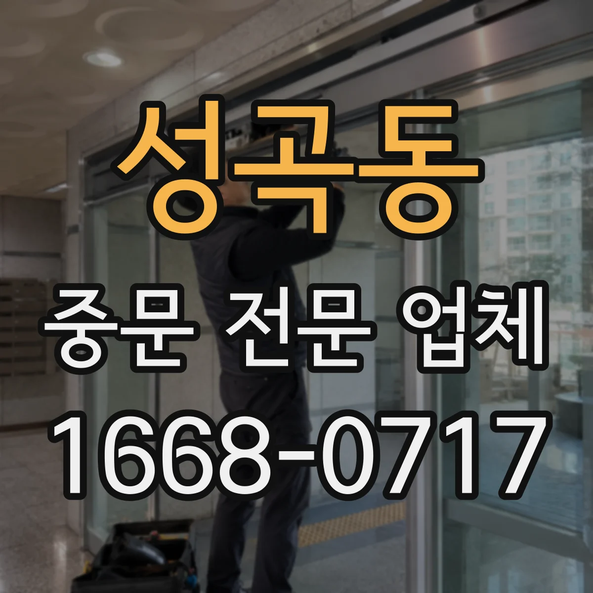 성곡동 중문 전문 업체