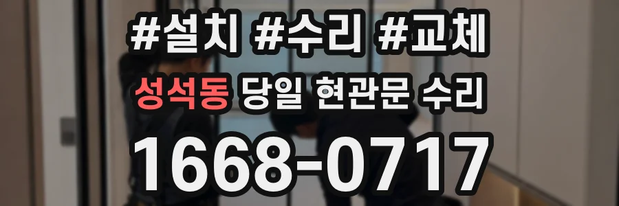 성석동 당일 현관문 수리