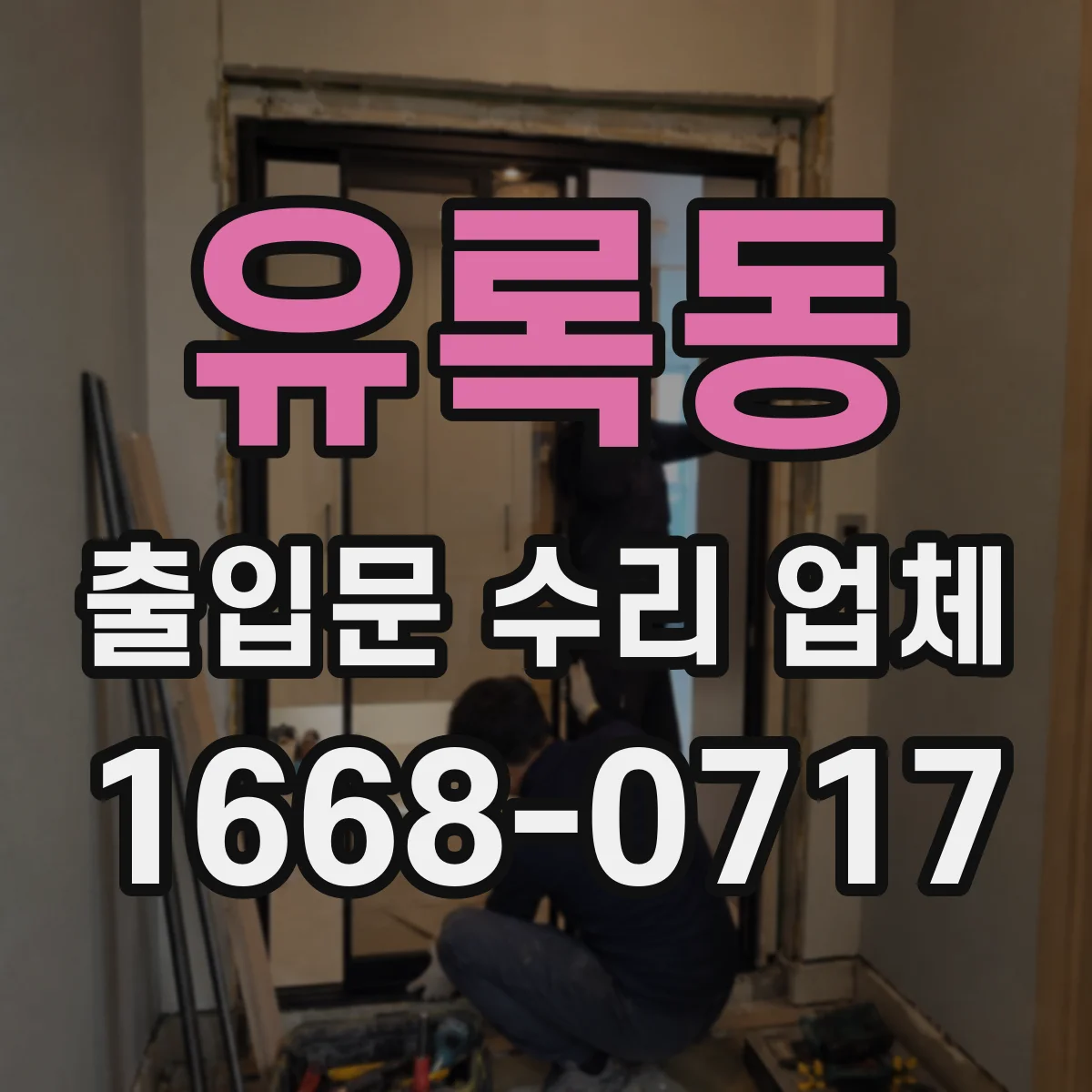 유록동 출입문 수리 업체