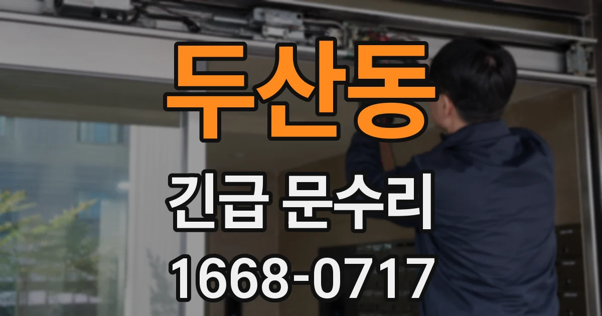 두산동 긴급 문수리