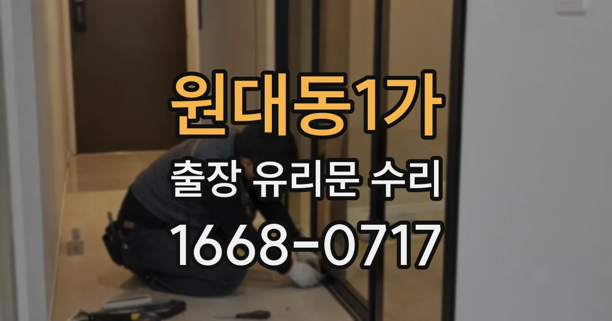 원대동1가 출장 유리문 수리