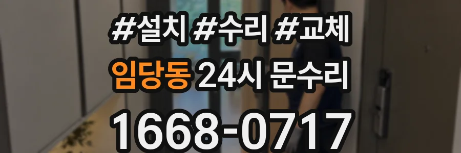 임당동 24시 문수리