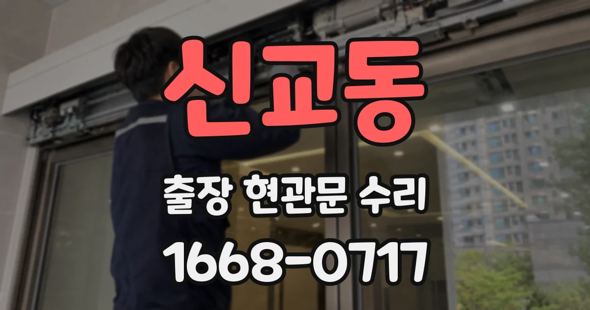 신교동 출장 현관문 수리