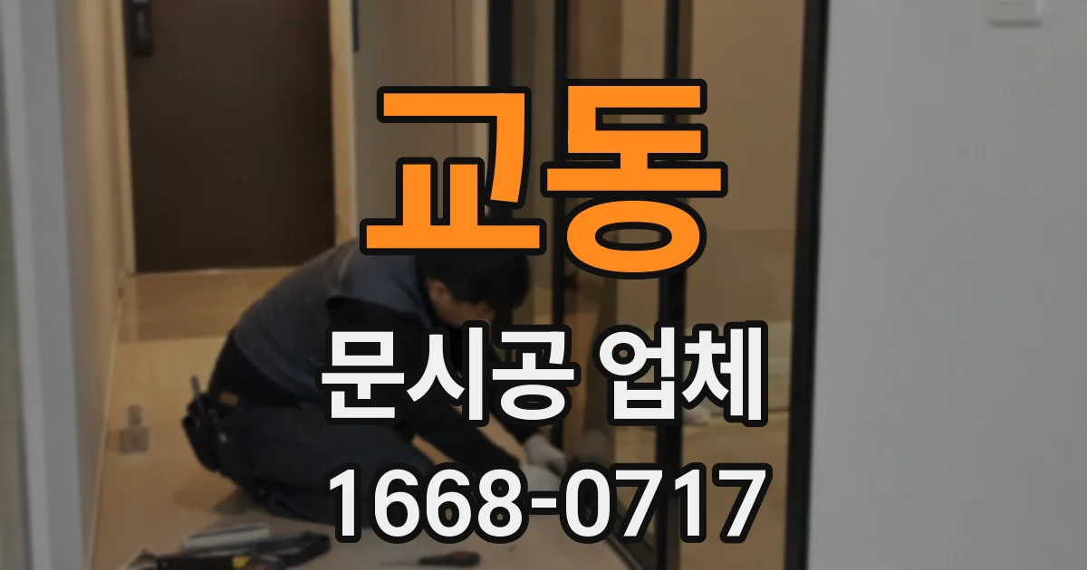 교동 문시공 업체