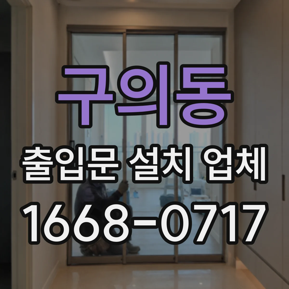 구의동 출입문 설치 업체