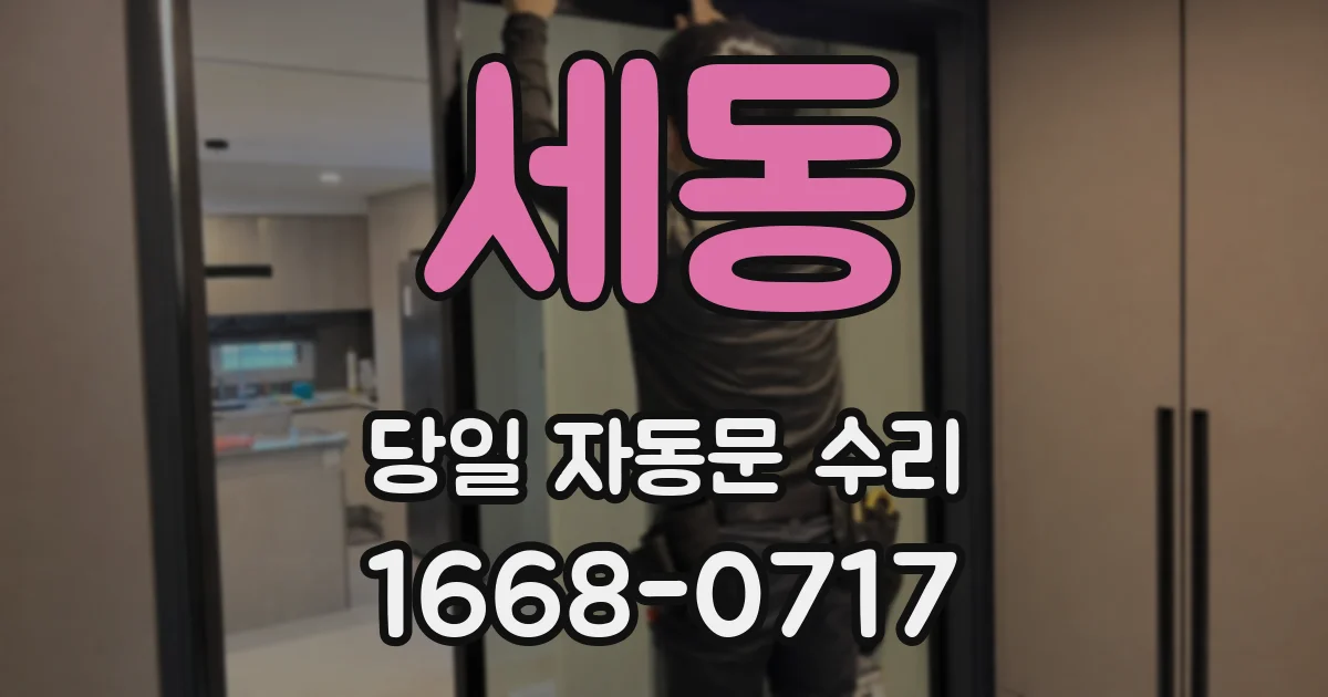세동 당일 자동문 수리