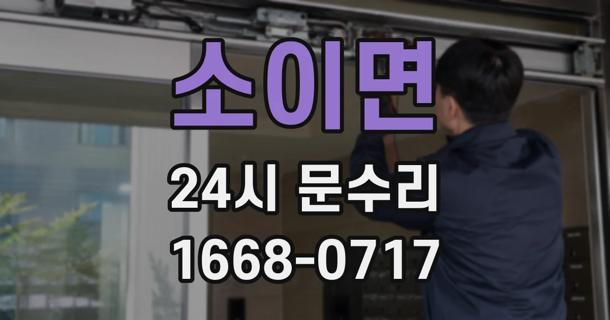 소이면 24시 문수리