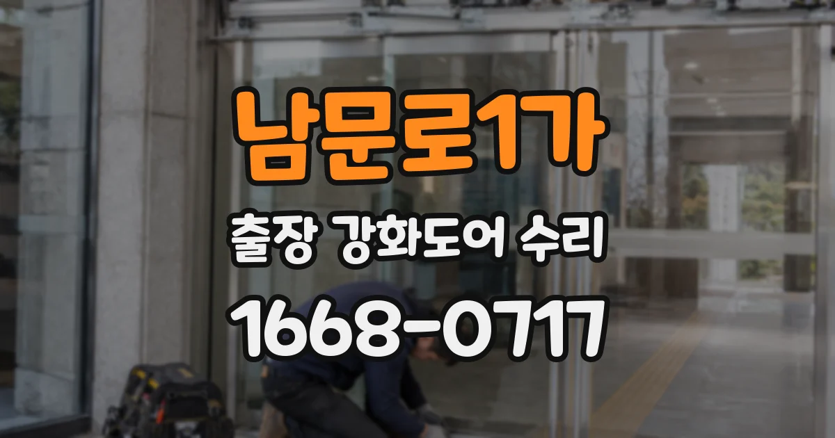남문로1가 출장 강화도어 수리