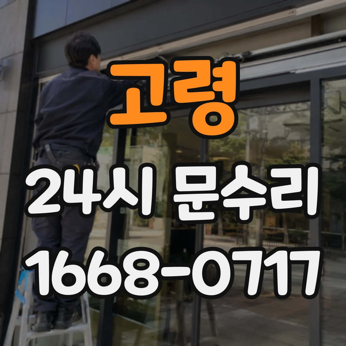 고령 24시 문수리