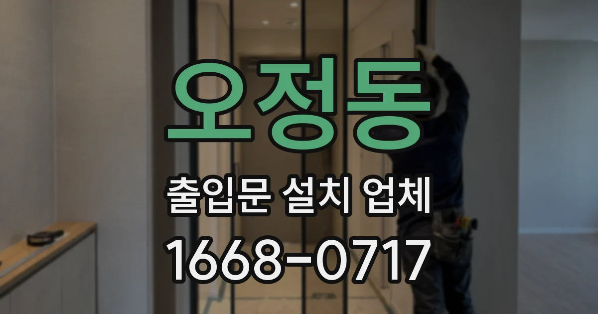 오정동 출입문 설치 업체