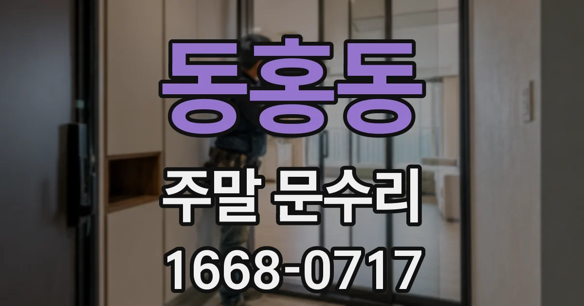 동홍동 주말 문수리