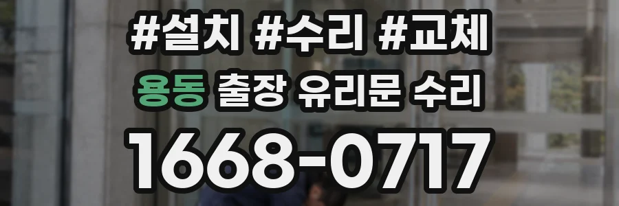 용동 출장 유리문 수리
