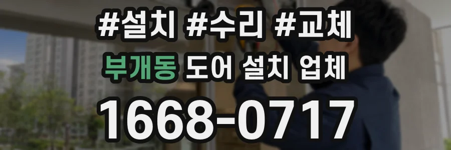 부개동 도어 설치 업체