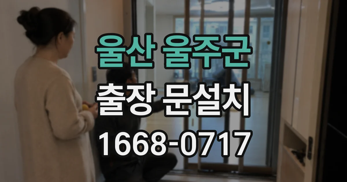 울산 울주군 출장 문설치
