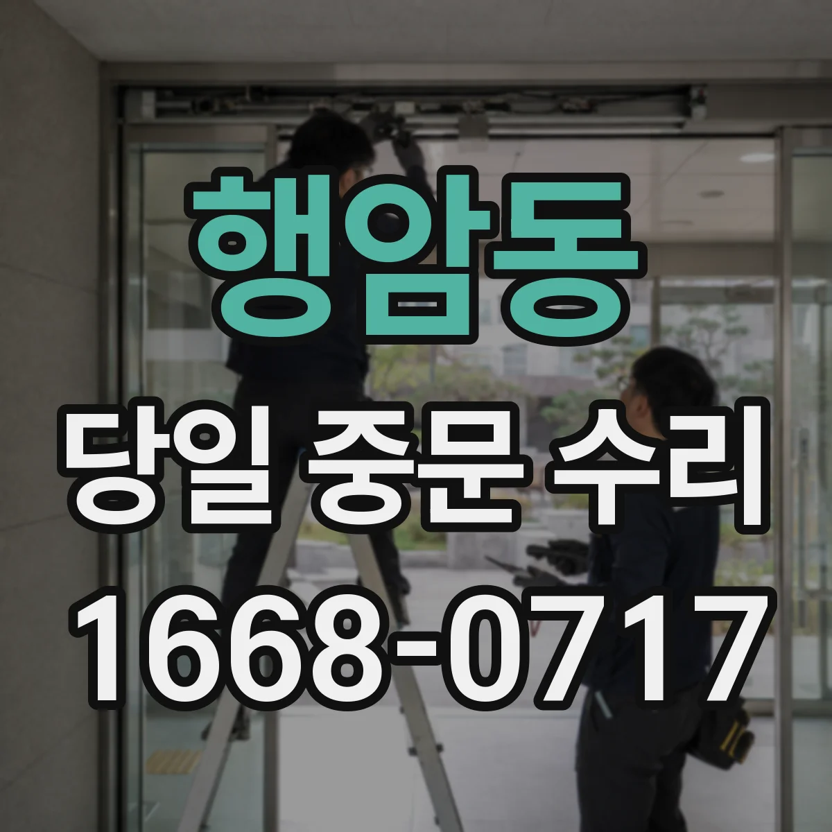행암동 당일 중문 수리