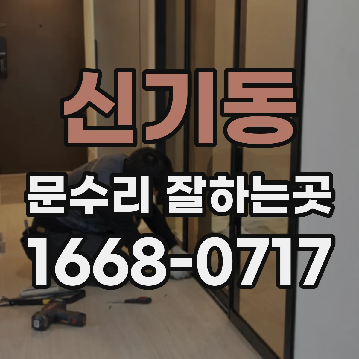 신기동 문수리 잘하는곳