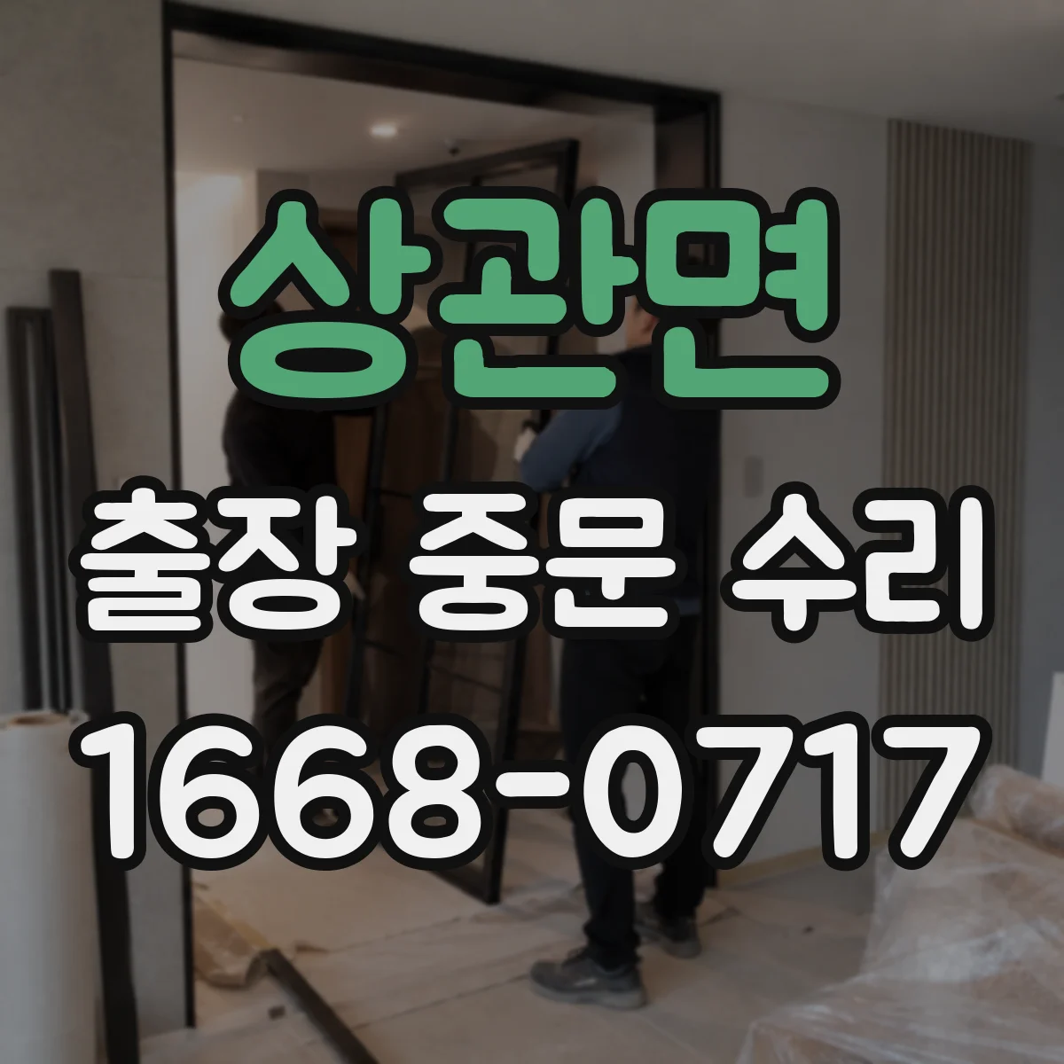 상관면 출장 중문 수리 출동 전 점검 범위와 부품 확인 방법