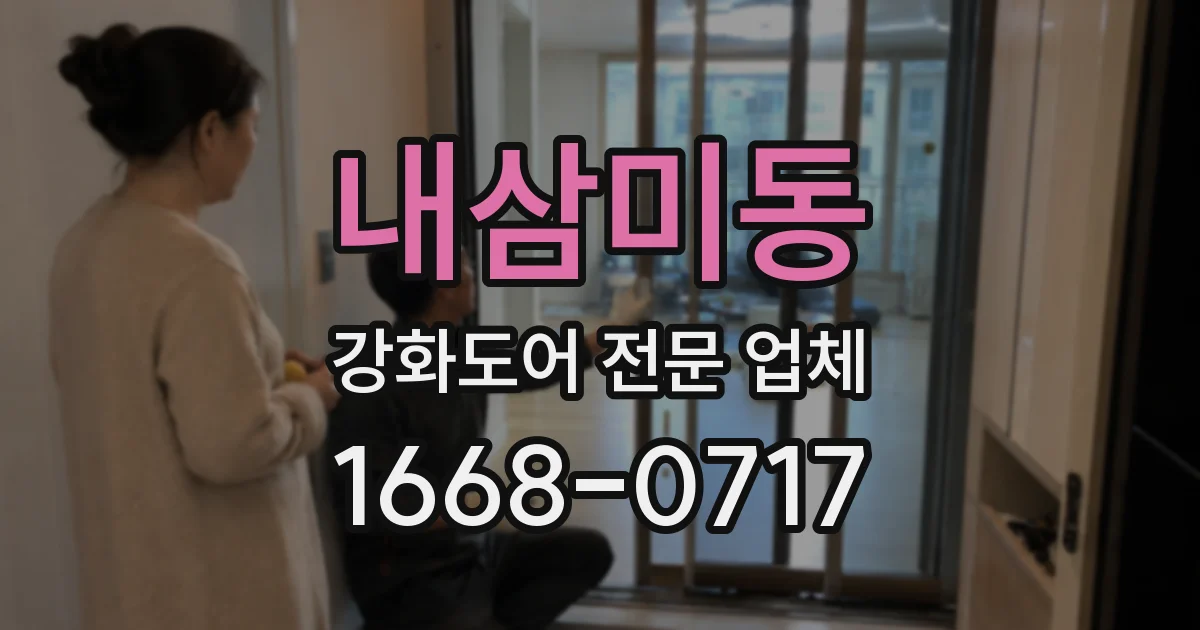 내삼미동 강화도어 전문 업체