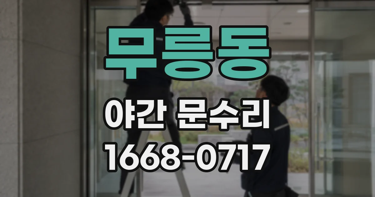 무릉동 야간 문수리