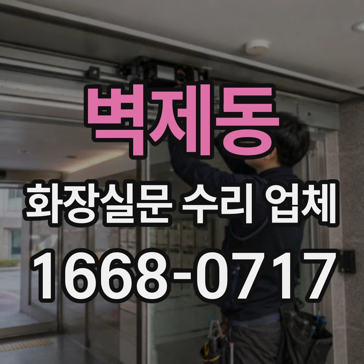 벽제동 화장실문 수리 업체