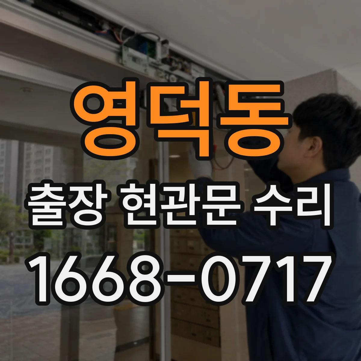 영덕동 출장 현관문 수리