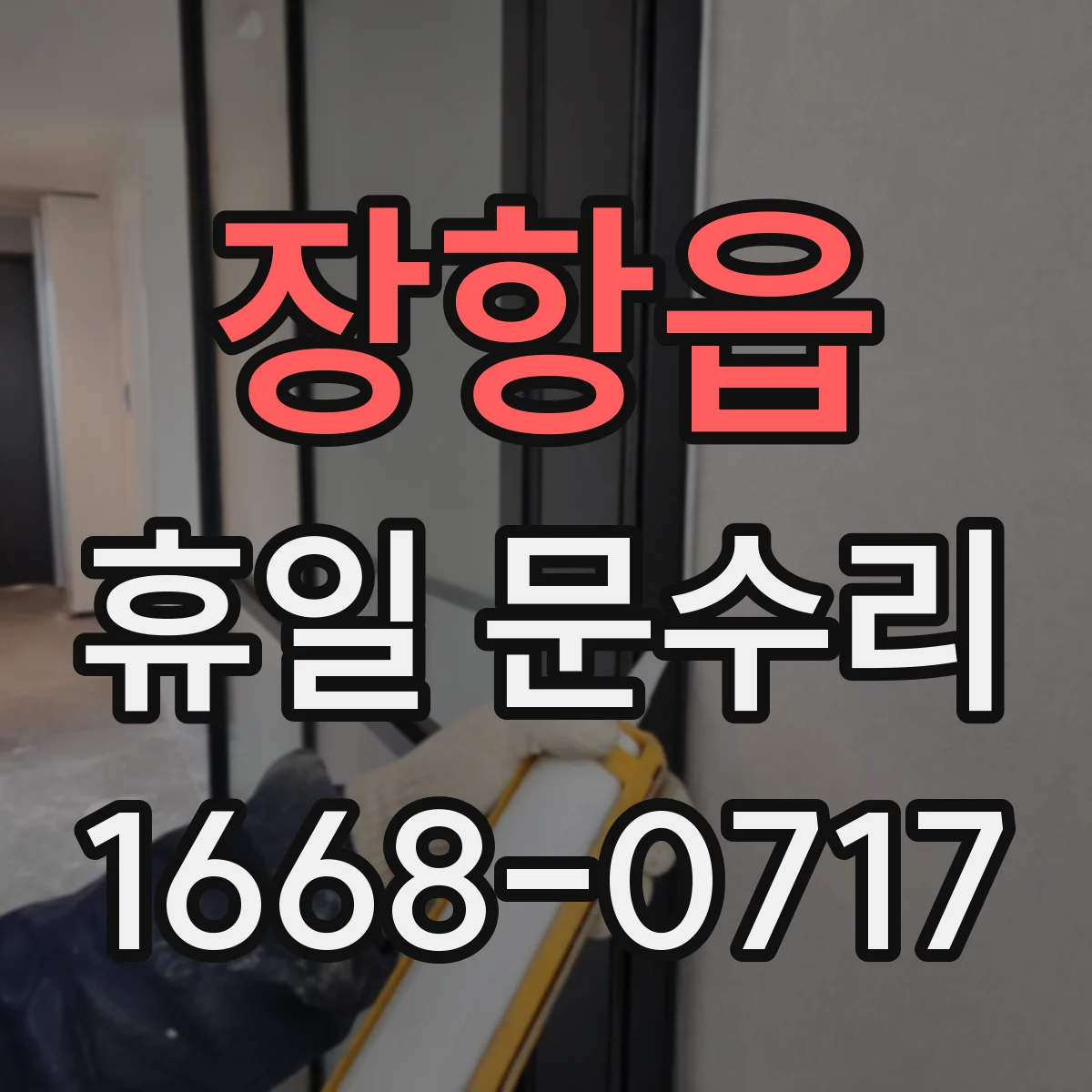 장항읍 휴일 문수리