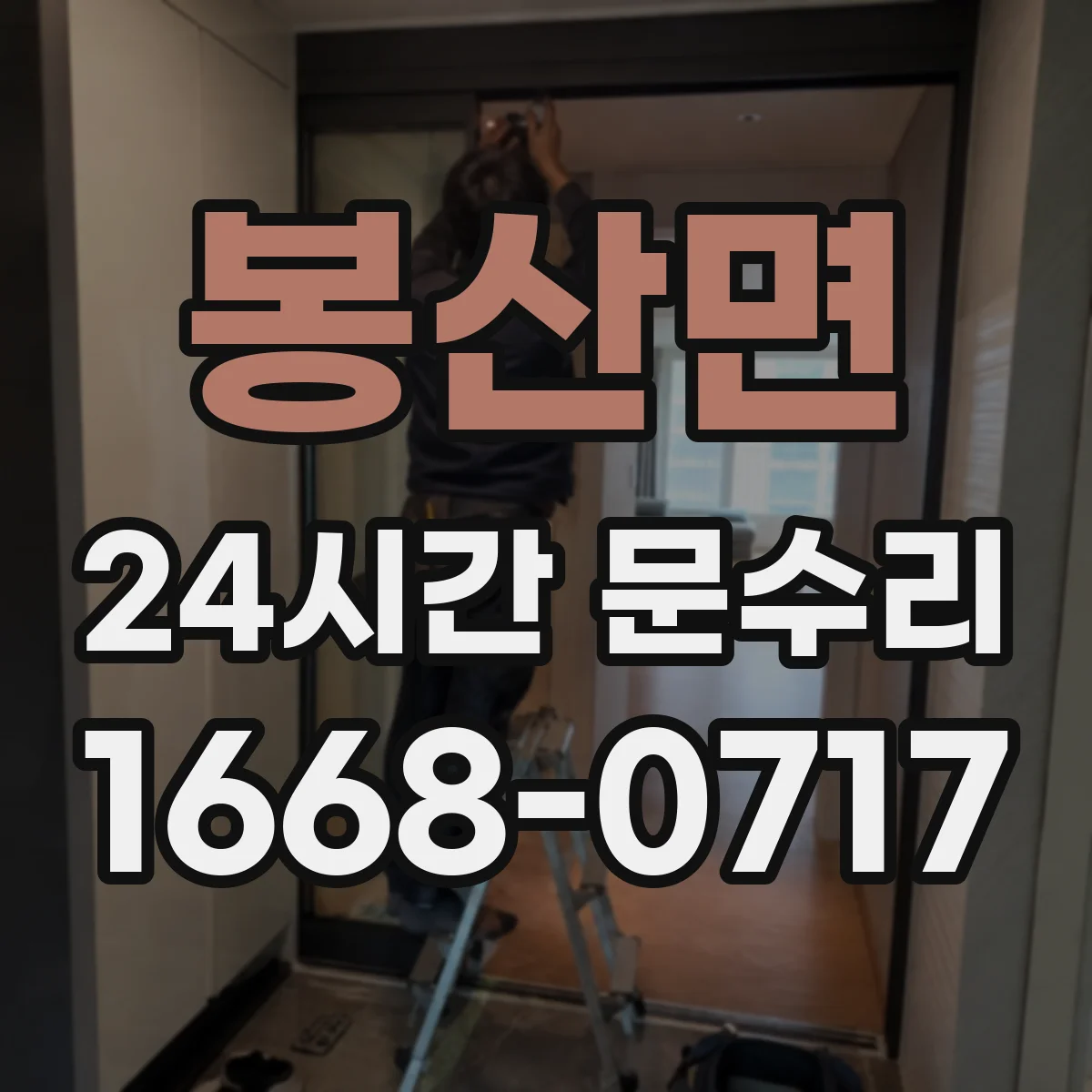 봉산면 24시간 문수리
