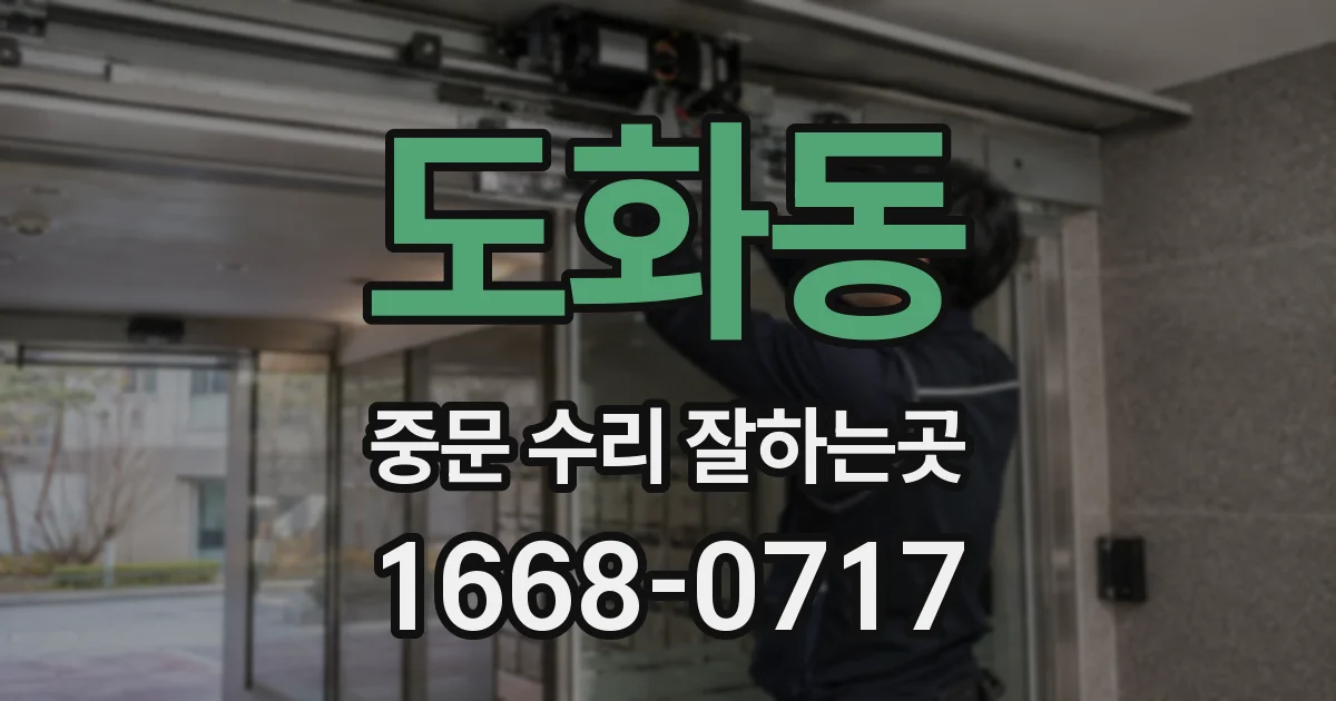 도화동 중문 수리 잘하는곳