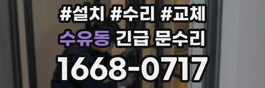 수유동 긴급 문수리