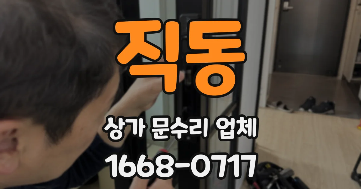 직동 상가 문수리 업체